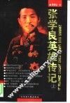 张学良英雄传记  下