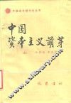 中国资本主义萌芽  下