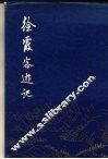 徐霞客游记  下
