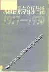 苏俄音乐与音乐生活  1917-1970  下