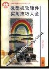 微型机软硬件实用技巧大全  下