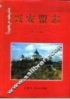 兴安盟志  下