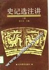 史记选注讲  下