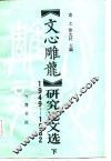 《文心雕龙》研究论文选  1949-1982  下