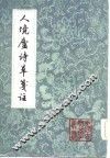 人境庐诗草笺注  中