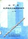 辽宁省民用建筑工程概算指标  下