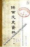 陕西文史资料选辑  第10辑  下