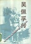 吴佩孚传  下