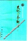 史记全书新注  第4册  共4册