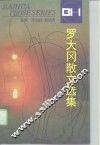 罗大冈散文选集