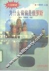 为什么偏偏是俄罗斯