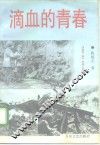 滴血的青春