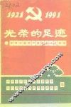 光荣的足迹  纪念中国共产党建党七十周年
