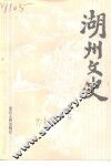 湖州文史  第9辑