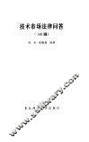 技术市场法律问答  146题