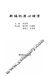 新编犯罪心理学