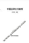 中国法律文书教程
