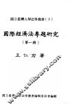 国际经济法专题研究