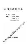 中国经济刑法学