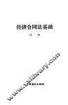 经济合同法基础