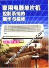 家用电器单片机控制系统的原理与检修