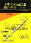 全中文XinCAD操作指南