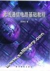 无线通信电路基础教程