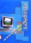 全国计算机等级考试考前训练