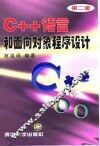 C++语言和面向对象程序设计  第2版