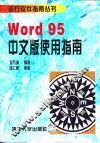 Word 95中文版使用指南