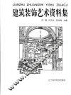 建筑装饰艺术资料集