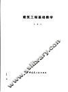 建筑工程基础数学