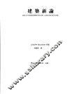 建筑新论