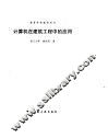 计算机在建筑工程中的应用
