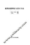 建筑抗震理论与设计方法