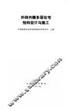 外砖内模多层住宅结构设计与施工