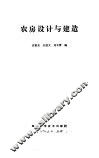 农房设计与建造
