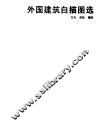 外国建筑白描图选