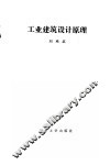 工业建筑设计原理