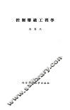控制爆破工程学