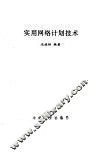 实用网络计划技术