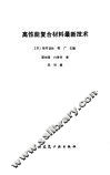高性能复合材料最新技术