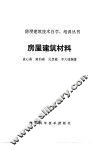 房屋建筑材料
