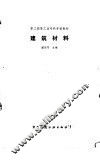 建筑材料