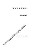 简明建筑材料学