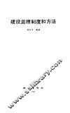 建设监理制度和方法