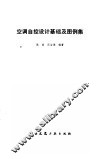 空调自控设计基础及图例集