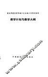 教学计划与教学大纲