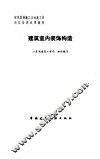 建筑室内装饰构造
