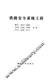 铁路安全系统工程